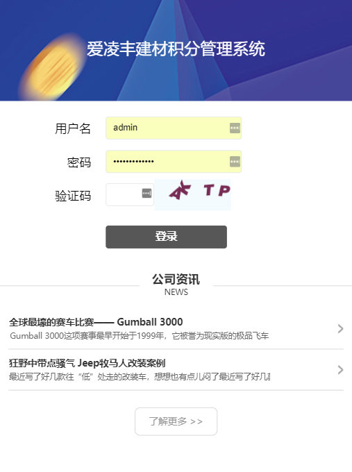 愛凌豐建材積分管理系統(tǒng)